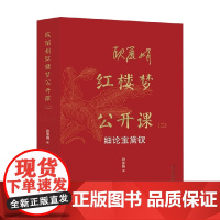欧丽娟红楼梦公开课 二 细论宝黛钗 欧丽娟 著 文学研究