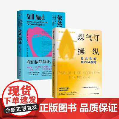 依然疯狂+煤气灯操纵 阿梅利亚·凯利等 著 给女性的反PUA指南 聚焦女性 讲述第二波女性主义浪潮的故事 社会学