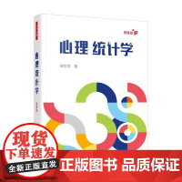万千心理 心理统计学 邵志芳 著 心理学