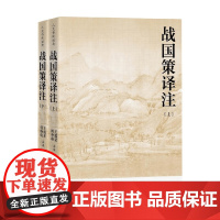 战国策译注 王锡荣编 著 历史