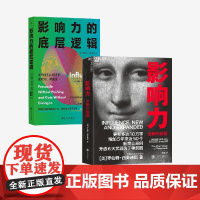 影响力的底层逻辑+影响力 罗伯特·西奥迪尼等 著 管理