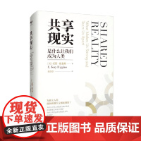 共享现实 是什么让我们成为人类 托里·希金斯 著 心理学 行为科学书籍