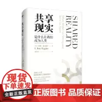 共享现实 是什么让我们成为人类 托里·希金斯 著 心理学 行为科学书籍
