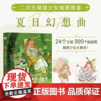 夏日幻想曲 JING 著 绘画