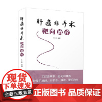 肝癌非手术靶向治疗 卜子英 著 医学