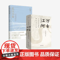 长江小史+万古江河 许倬云 著 长江文明及历史的中国文化史