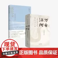长江小史+万古江河 许倬云 著 长江文明及历史的中国文化史