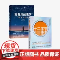 十二字节+我看见的世界 李飞飞等 著 传记