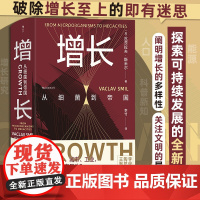 增长 从细菌到帝国 瓦茨拉夫·斯米尔 著 社会科学