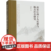 南宋江西士人社群与地方社会研究 邹锦良 著 历史