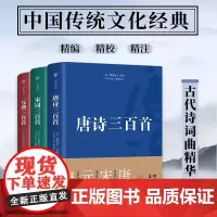 唐诗 宋词 元曲三百首 蘅塘退士等 著 诗歌词曲