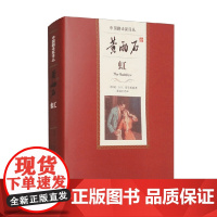 黄雨石译虹 D.H.劳伦斯 著 小说