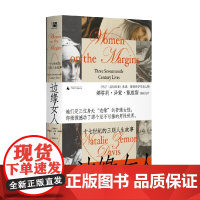 边缘女人 十七世纪的三则人生故事 娜塔莉·泽蒙·戴维斯 著 历史