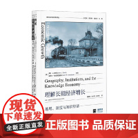 理解长期经济增长 地理 制度与知识经济 多拉·L.科斯塔等 著 经济