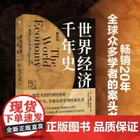 世界经济千年史 安格斯.麦迪森 著 经济