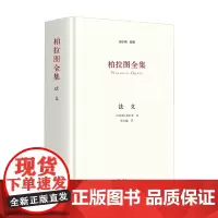 柏拉图全集 法义 柏拉图 著 哲学