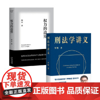 权利的边界+刑法学讲义 赵宏等 著 法律知识读物