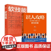 识人攻略+软技能 刘擎等 著 人际沟通