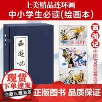 西游记 1-20 吴承恩 著 连环画