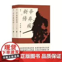 辛弃疾新传 辛更儒 著 传记