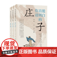 你真能读明白的 庄子 张景 注 社会科学