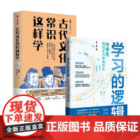古代文化常识这样学+学习的逻辑 叶修等 著 高中通用