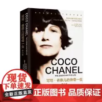 可可 香奈儿的传奇一生 贾斯迪妮·皮卡蒂 著 文学