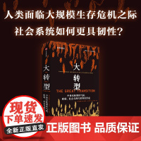 大转型 中世纪晚期的气候 疾病 社会与现代世界的形成 布鲁斯MS坎贝尔著 量化史学重磅作品 探索更具韧性的社会系统建设