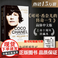 可可 香奈儿的传奇一生 贾斯迪妮·皮卡蒂 著 传记