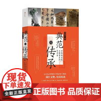 典范与传承 邱建一 著 文化