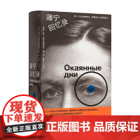 蒲宁回忆录 伊万·阿列克谢耶维奇·蒲宁 著 外国文学