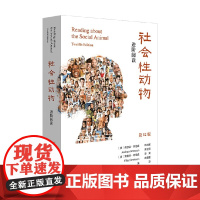 社会性动物 乔舒亚·阿伦森等 著 社会科学