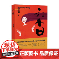 六十日 张小溪 著 散文