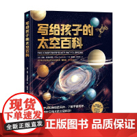 写给孩子的太空百科 3-14岁 迈克·戈德史密斯 著 科普百科