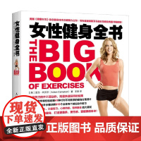 女性健身全书 亚当·坎贝尔 著 养生保健