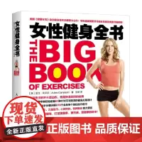 女性健身全书 亚当·坎贝尔 著 养生保健