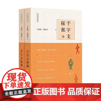 千字文探源 万献初解字讲经 全二册 万献初等 著 社会科学