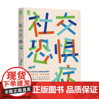 社交恐惧症 王宇 著 心理学