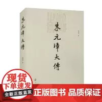 朱元璋大传 陈梧桐 著 历史