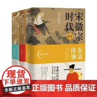 宋徽宗时代三部曲 未央先生 著 历史