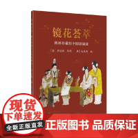 镜花荟萃 罗诺德 著 民间艺术