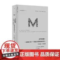 理想国译丛062 无尽沧桑 一纸婚约与一个普通法国家族的浮沉 1700—1900 艾玛·罗斯柴尔德 著 历史