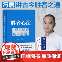 胜者心法 资治通鉴成事之道 冯唐 著 随书附赠冯唐书法书签 冯唐讲透资治通鉴胜者之道 有本事了不起企业管理成功励志