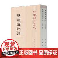 盐铁论校注 上下册 新编诸子集成 王利器 著 国学古籍