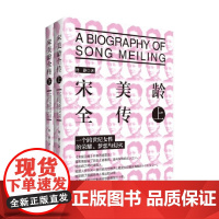 宋美龄全传 上下 佟静 著 传记