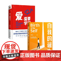 爱 需要学习+自我的诞生 陈海贤等 著 心理学