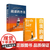 阅读的方法+自我的诞生 武志红等 著 心理学