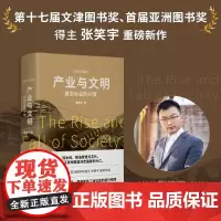 产业与文明 复杂社会的兴衰 张笑宇 著 历史