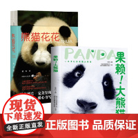 果赖 大熊猫+熊猫花花 蒋林 等著 科普
