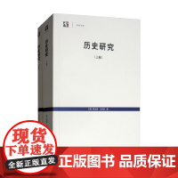 历史研究 上 下 世纪文库 阿诺德·汤因比 著 历史